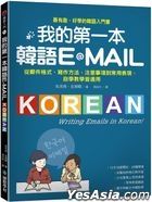 我的第一本韓語E-MAIL