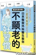 看起來真年輕！日本整型外科醫生教你不顯老的好習慣