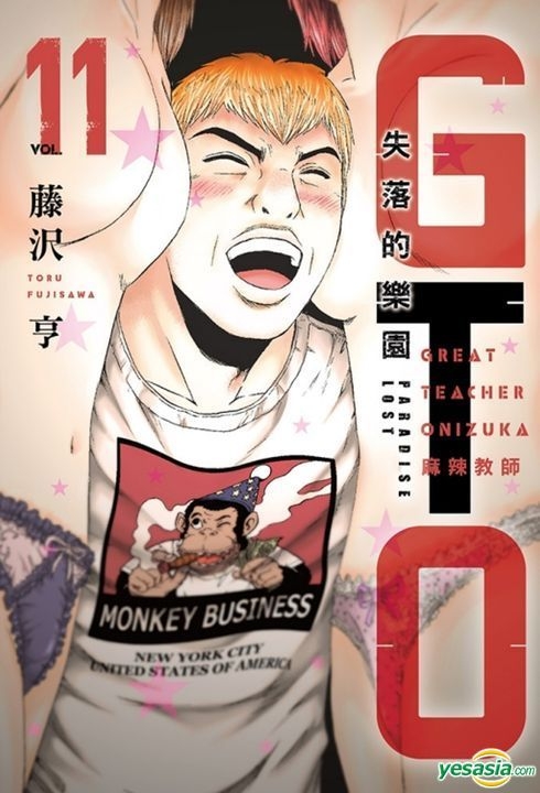 Yesasia 麻辣教师gto 失落的乐园 Vol 11 藤泽亨 东立 中文漫画 邮费全免 北美网站