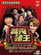 The King of the Show 1 (DVD) (Taiwan Version)