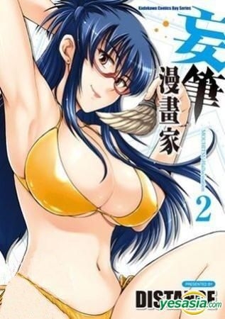 Yesasia 推荐产品 妄笔漫画家 Vol 2 Distance 台湾角川 中文漫画 邮费全免