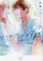 Itsuka Koi ni Naru Made 1: Until The Love Blooms