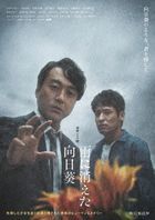 Ame ni Kieta Himawari (DVD Box) (Japan Version)