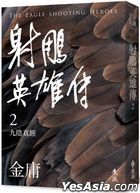 射鵰英雄傳(二) (亮彩映象修訂版)