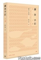讀食手記
