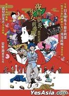 夜短夢長，少女前進吧! (2017) (DVD) (香港版) 