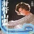 海誓山盟 (海山复刻版)