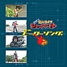 鈴村健一的超人Tights Giant - Omoide no Super Hero Song Collection (普通版) (日本版) 