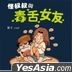 怪叔叔與毒舌女友