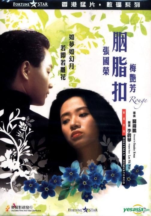 YESASIA: ルージュ（胭脂扣） （デジタルリマスター） （香港版） DVD - 張國榮（レスリー・チャン）