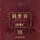 Shinsekai - Bekkan (First Press Limited Edition)(Japan Version)