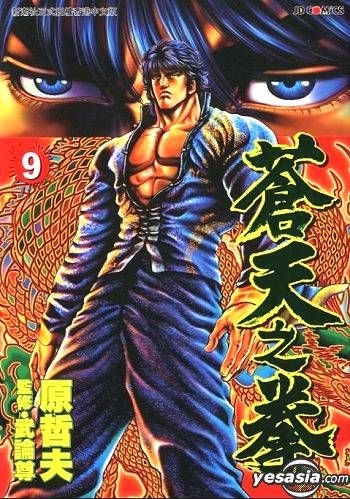 Yesasia 苍天之拳vol 9 原哲夫 中文漫画 邮费全免 北美网站