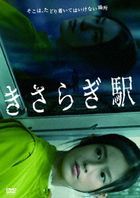 如月車站 (DVD) (日本版) 