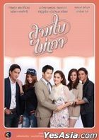 Sam Bai Mai Thao (2014) (DVD) (Ep. 1-16) (End) (Thailand Version)
