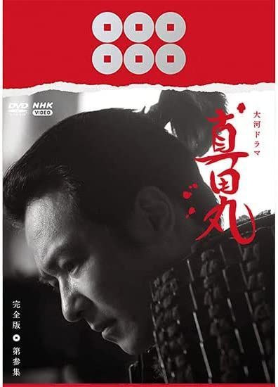 YESASIA : 真田丸完全版DVD BOX 3 (日本版) DVD - - 日本电视剧- 邮费全免