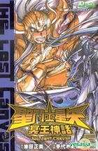 聖鬥士星矢 - 冥王神話 (Vol.5) 