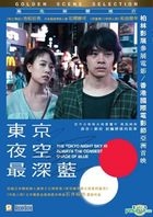 东京夜空最深蓝 (2017) (DVD) (香港版) 
