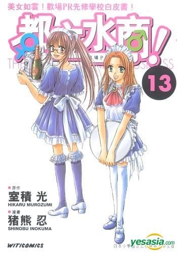 Yesasia 都立水商 歡場pr先修學校 Vol 13 室積光 豬熊忍 文化傳信 中文漫畫 郵費全免 北美網站