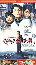 我的三個母親 (H-DVD) (經濟版) (完) (中國版) 
