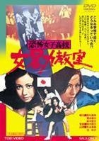 Kyofu Joshi Koko - Onna Boryoku Kyoshitsu (DVD) (Japan Version)
