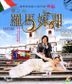 螢之光: 羅馬嫁期 (2012) (VCD) (香港版)