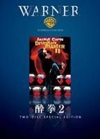 YESASIA: Drunken Master II (DVD) (Special Edition) (Japan Version) DVD -  Andy Lau, Warner Entertainment Japan - Hong Kong Movies & Videos - Free  Shipping