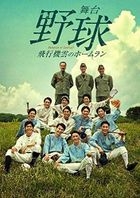 舞台 棒球 飛機雲的全壘打 (DVD)(日本版) 