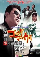 Kishiwada Shounen Gurentai: Going My Way (Japan Version)