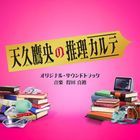 日劇 天久鷹央的推理病歷表 原聲大碟  (日本版)  