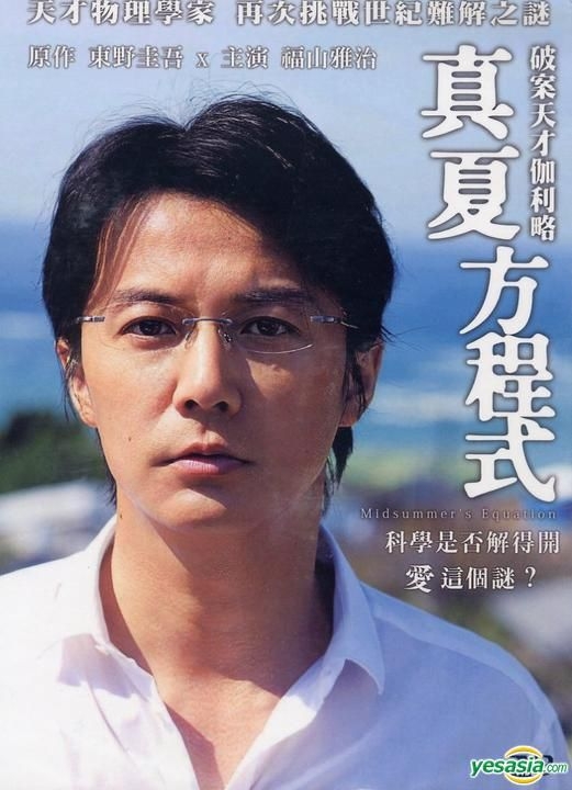 YESASIA: 真夏の方程式 (2013) (DVD) (台湾版) DVD - 福山雅治, 北村