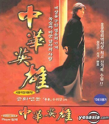 YESASIA: 中華英雄（韓国版） VCD - 鄭伊健（イーキン・チェン）
