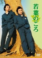 若葉時代 DVD Box (Renewal Edition)(日本版)