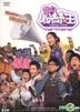 甜心粉丝王 (DVD) (香港版)