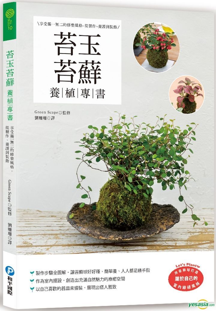 Yesasia 苔玉苔藓养植专书 享受独一无二的修整风格 从制作 养护到装饰 Green Scape 和平国际 台湾图书 邮费全免