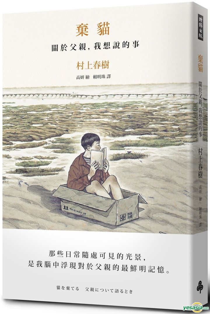 Yesasia 弃猫关于父亲 我想说的事 村上春树 时报出版 台湾图书 邮费全免 北美网站 Yesasia 弃猫关于父亲 我想说的事 村上春树 时报出版 台湾图书 邮费全免 北美网站