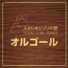Studio Ghibli no Uta Music Box (2CDs) (Japan Version)
