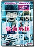 假面病栋 (2020) (DVD) (台湾版)