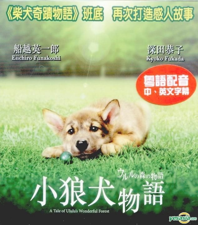 Yesasia ウルルの森の物語 Vcd 深田恭子 船越英一郎 日本映画 無料配送