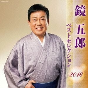 YESASIA: 鏡五郎 ベストセレクション2016 (日本版) CD - 鏡