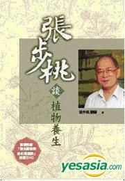 Yesasia 张步桃谈植物养生 随书附赠dvd 张步桃 远流 台湾图书 邮费全免