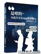 是咁的，玩匿名交友app撞返個ex