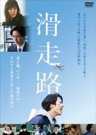 滑走路 (DVD)(日本版) 