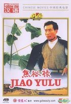 Jiao Yu Lu (DVD) (China Version)