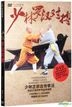 Shaolin Luo Han Dui Bo (DVD) (China Version)