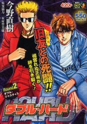 Yesasia ダブル ハード ダブル ジャスティス 集英社ジャンプリミックス 今野 直樹 著 木村 登美雄 集英社 日本語のコミック 無料配送