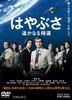Hayabusa: The Long Voyage Home (DVD) (Normal Edition) (Japan Version)