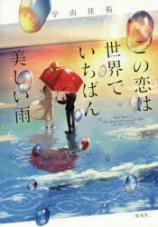 Kono Koi wa Sekai de Ichiban Utsukushii Ame (manga) - Anime News Network