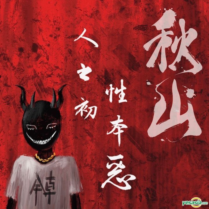YESASIA : 人之初，性本惡 鐳射唱片 - 秋山, 禾廣娛樂 - 國語音樂 - 郵費全免 - 北美網站