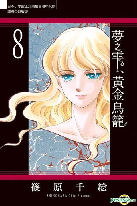 Yesasia Meng Zhi Huang Jin Niao Long Vol 8 篠原千絵 著 中国語のコミック 無料配送 北米サイト