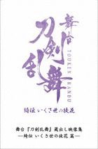 Stage Toukenranbu Kuradashi Eizou Shuu - Kiden Ikusayu no Adabana Hen  (DVD) (Japan Version)